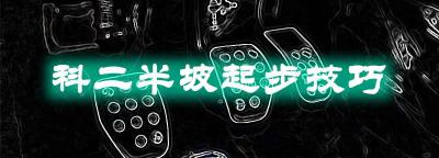 科目二半坡起步技巧