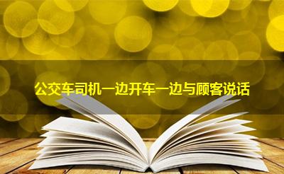 公交车司机一边开车一边与顾客说话
