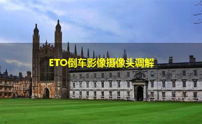 ETO倒车影像摄像头调解 ETO倒车影像摄像头调解