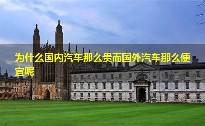 为什么国内汽车那么贵而国外汽车那么便宜呢 为什么国内汽车那么贵而国外汽车那么便宜呢