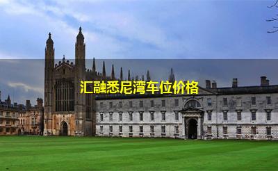 汇融悉尼湾车位价格 汇融悉尼湾车位价格