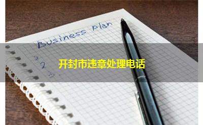 开封市违章处理电话 开封市违章处理电话