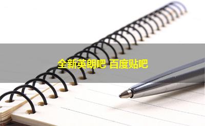 全新英朗吧 百度贴吧