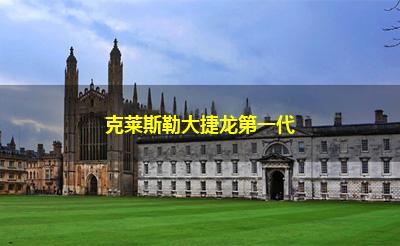 克莱斯勒大捷龙第一代 克莱斯勒大捷龙第一代