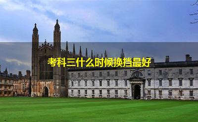 考科三什么时候换挡最好