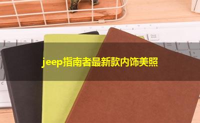 jeep指南者最新款内饰美照