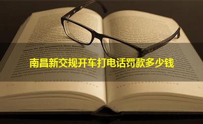 南昌新交规开车打电话罚款多少钱
