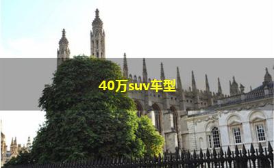 40万suv车型 40万suv车型