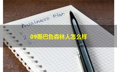 09斯巴鲁森林人怎么样