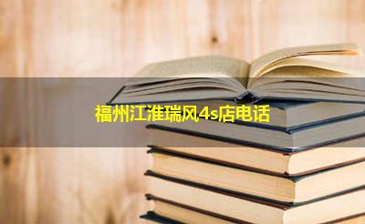 福州江淮瑞风4s店电话