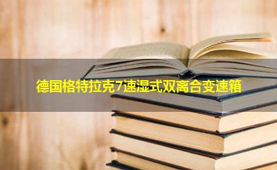 德国格特拉克7速湿式双离合变速箱