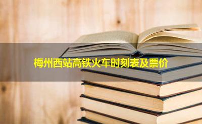 梅州西站高铁火车时刻表及票价