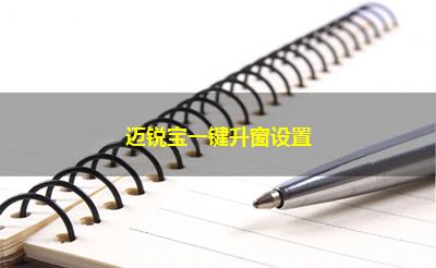 迈锐宝一键升窗设置 迈锐宝一键升窗设置