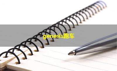 genesis跑车 genesis跑车