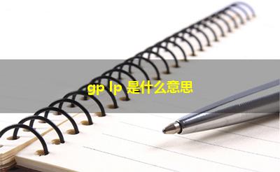 gp lp 是什么意思