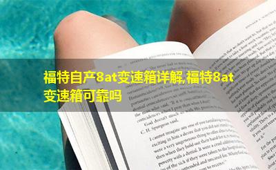 福特自产8at变速箱详解,福特8at变速箱可靠吗 福特自产8at变速箱详解,福特8at变速箱可靠吗