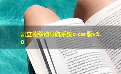 凯立德移动导航系统c-car版v3.0