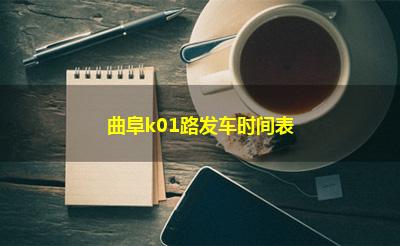 曲阜k01路发车时间表