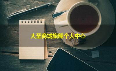 大圣商城旗舰个人中心