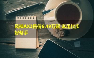 风神AX3售价6.49万起 家用代步好帮手