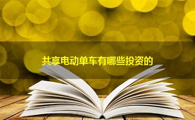 共享电动单车有哪些投资的 共享电动单车有哪些投资的