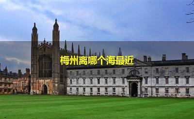 梅州离哪个海最近