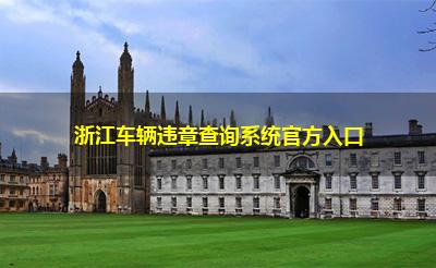 浙江车辆违章查询系统官方入口 浙江车辆违章查询系统官方入口