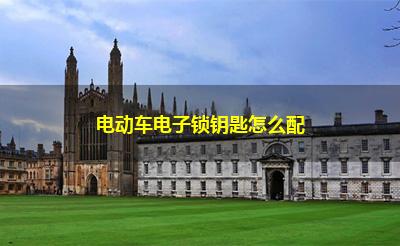 电动车电子锁钥匙怎么配