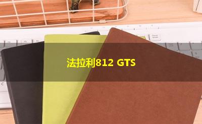 法拉利812 GTS 法拉利812 GTS