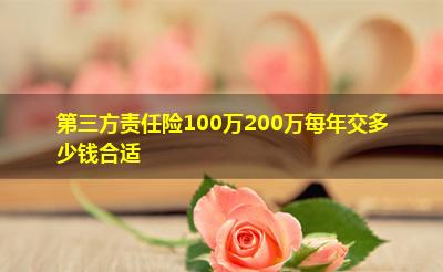 第三方责任险100万200万每年交多少钱合适