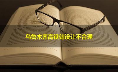 乌鲁木齐高铁站设计不合理