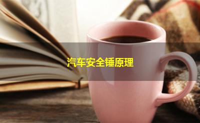 汽车安全锤原理