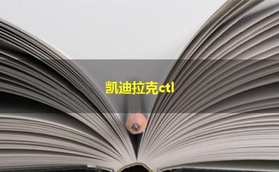 凯迪拉克ctl 凯迪拉克ctl