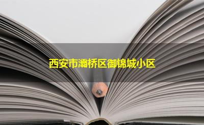 西安市灞桥区御锦城小区