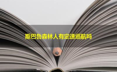斯巴鲁森林人有定速巡航吗