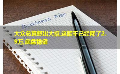 大众总算憋出大招,这款车已经降了2.9万,底盘稳健