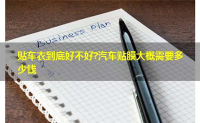 贴车衣到底好不好?汽车贴膜大概需要多少钱