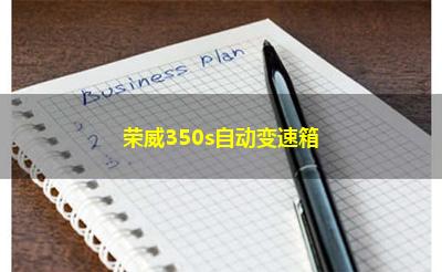 荣威350s自动变速箱