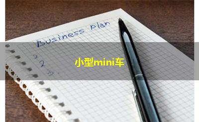 小型mini车