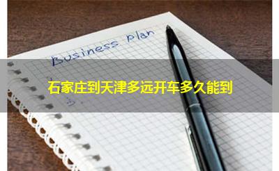 石家庄到天津多远开车多久能到