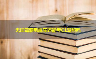 无证驾驶电瓶车还能考C1驾照吗