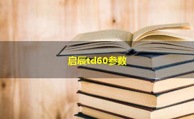 启辰td60参数 启辰td60参数