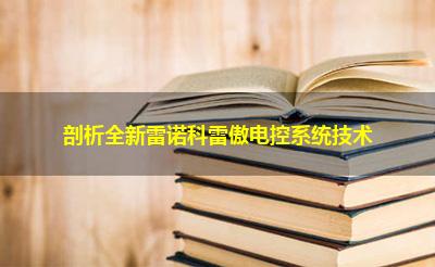 剖析全新雷诺科雷傲电控系统技术 剖析全新雷诺科雷傲电控系统技术