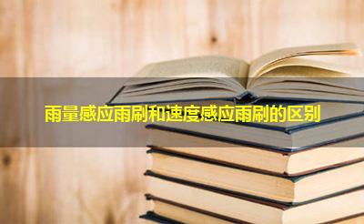 雨量感应雨刷和速度感应雨刷的区别
