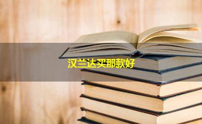 汉兰达买那款好 汉兰达买那款好