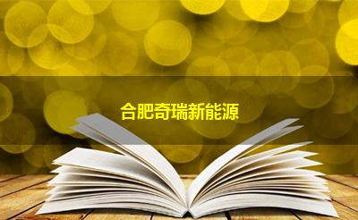 合肥奇瑞新能源 合肥奇瑞新能源