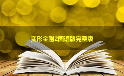 变形金刚2国语版完整版 变形金刚2国语版完整版