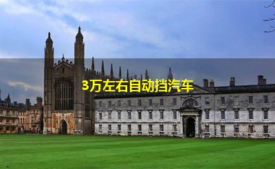3万左右自动挡汽车 3万左右自动挡汽车