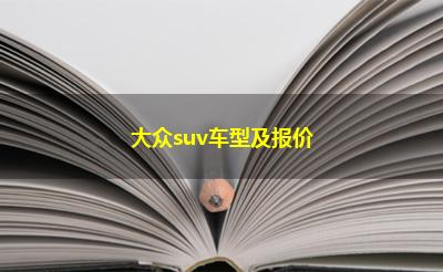 大众suv车型及报价 大众suv车型及报价