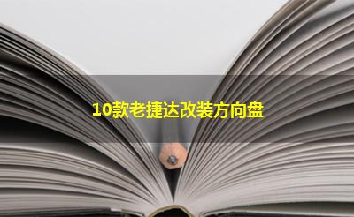 10款老捷达改装方向盘 10款老捷达改装方向盘